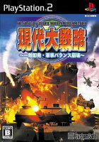 現代大戦略 〜一触即発・軍事バランス崩壊〜 （PS2）の画像