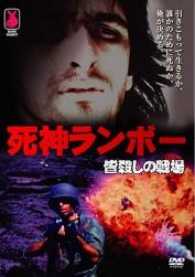 死神ランボー 皆殺しの戦場 R-15指定 （字幕のみ） リック ジョヴィナッツォ