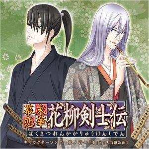 幕末恋華・花柳剣士伝 キャラクターソング?其ノ壱? [ 子安武人と加藤木賢志 ]