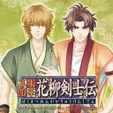 諏訪部順一と高橋広樹バクマツレンカカリュウケンシデン キャラクターソングソノニ 発売日：2007年11月14日 予約締切日：2007年11月07日 BAKUMATSU RENKA.KARYU KENSHIDEN CHARACTER SONG ーSONO2ー JAN：4562144211583 KDSDー159 (株)ソニー・ミュージックマーケティング (株)ソニー・ミュージックマーケティング [Disc1] 『幕末恋華・花柳剣士伝 キャラクターソング〜其ノ弐〜』／CD アーティスト：諏訪部順一と高橋広樹 曲目タイトル： 1.問[4:44] 2.東西南北[5:52] 3.問(歌唱指導)[4:44] 4.東西南北(歌唱指導)[5:52] 5.問(カラオケ)[4:44] 6.東西南北(カラオケ)[5:49] CD アニメ ゲーム音楽