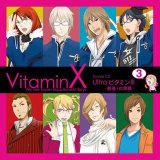 ビタミンX ドラマCD「Ultra ビタミン3-最後?の笑戦ー」 [ (ドラマCD) ]