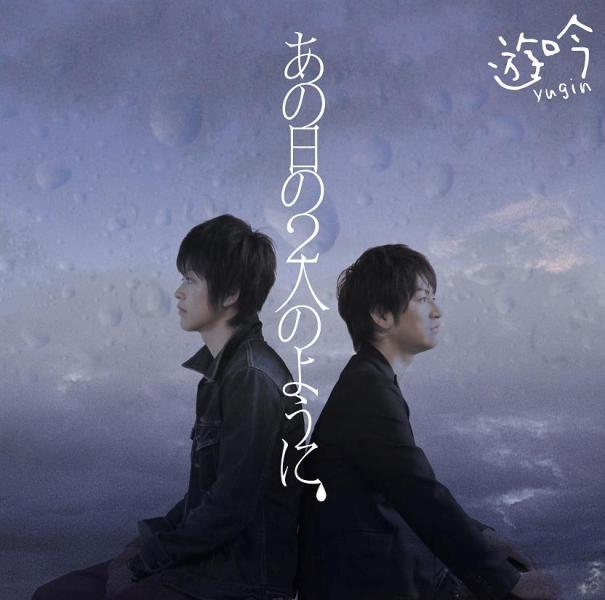 遊吟アノヒノフタリノヨウニ ユウギン 発売日：2008年09月24日 予約締切日：2008年09月17日 ANO HI NO FUTARI NO YOUNI JAN：4562166395117 XNTRー15019 (株)つばさプラス エイベックス・ミュージック・クリエイティヴ(株) [Disc1] 『あの日の2人のように』／CD アーティスト：遊吟 曲目タイトル： 1.あの日の2人のように[4:35] 2.キャンパス[4:11] 3.歌わない歌[4:41] CD JーPOP ポップス
