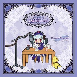ローゼンメイデン・ウェブラジオ 薔薇の香りのGarden Party番外編 水銀燈の今宵もアンニュ?イ