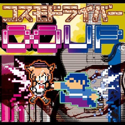 コスモドライバー∞UP [ コスモドライバー ]