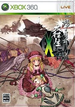 怒首領蜂 大往生・ブラックレーベル EXTRA