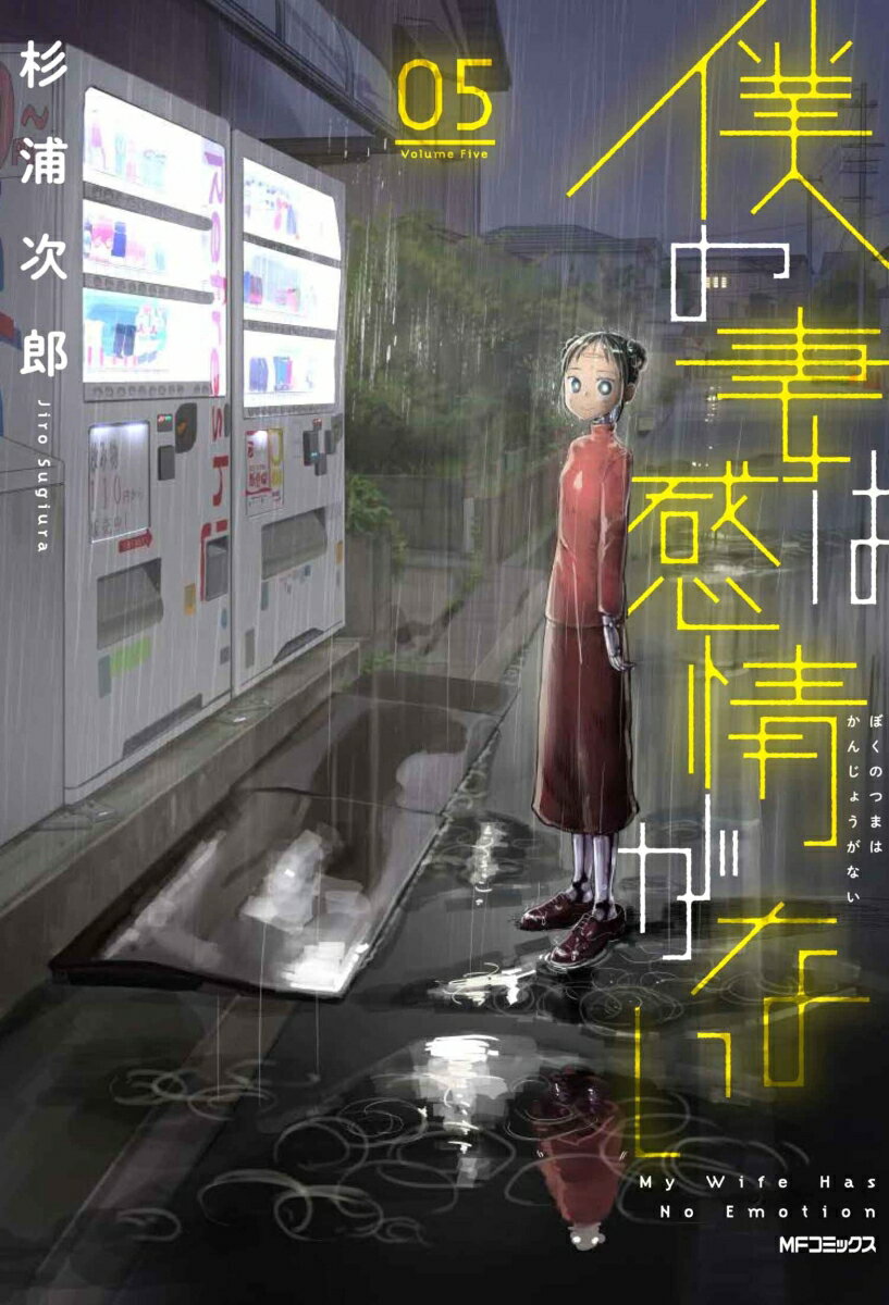 僕の妻は感情がない 05巻