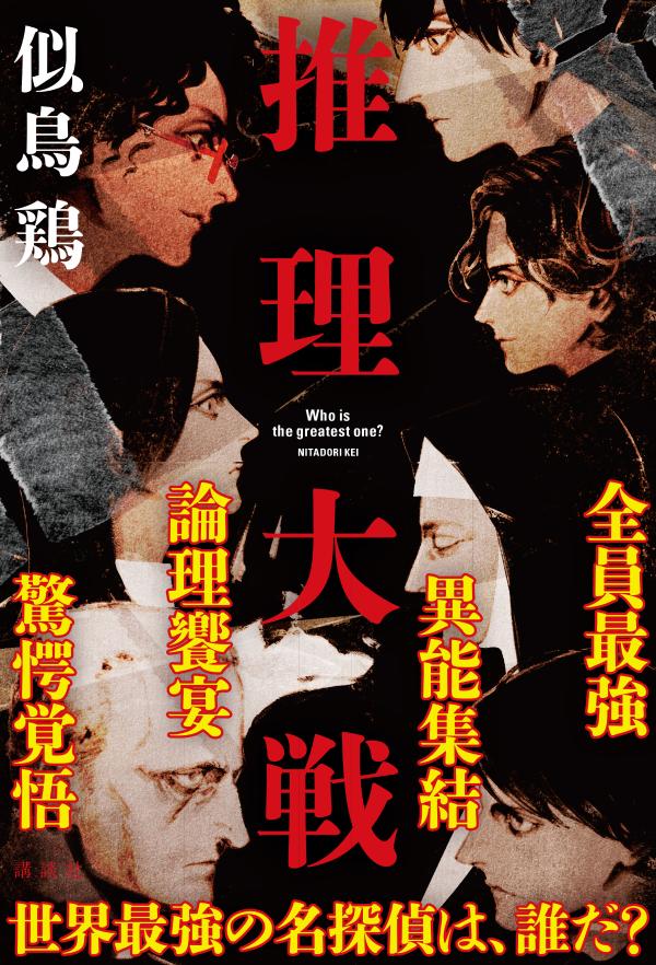 推理大戦 [ 似鳥 鶏 ]の紹介画像2