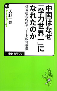 中国はなぜ「学力世界一」になれたのか