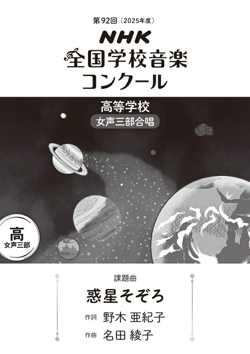 第92回 NHK全国学校音楽コンクール 課題曲 高等学校 女声三部合唱 惑星そぞろ
