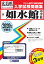 如水館中学校(2020年春受験用) 2,640円