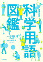 水谷 淳 小幡 彩貴 河出書房新社ゾウホカイテイバンカガクヨウゴズカン ミズタニ　ジュン オバタ　サキ 発行年月：2022年11月24日 予約締切日：2022年09月14日 ページ数：230p サイズ：単行本 ISBN：9784309254562 水谷淳（ミズタニジュン） 翻訳者。東京大学理学部卒。しばらく科学研究に関わったのち、科学・数学などの一般向け書籍の翻訳に携わる 小幡彩貴（オバタサキ） イラストレーター、グラフィックデザイナー。2009年、桑沢デザイン研究所総合デザイン学科卒業。「美術展の手帖」（小学館）他書籍、雑誌、アルバムジャケットなど様々な媒体でイラスト、デザインを手掛ける。個人作品では季節をテーマにイラストを描いている（本データはこの書籍が刊行された当時に掲載されていたものです） 物理／電気／化学／生物／地学／宇宙 とてつもなく広大な宇宙から、素粒子が不思議に振る舞う超ミクロの世界まで。AI時代のテクノロジー用語から、生命誕生の仕組みまでー今を生きるために欠かせない、世界に溢れる科学の言葉を深くシンプルに紐解きます。 本 科学・技術 自然科学全般