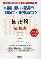 神奈川県・横浜市・川崎市・相模原市の国語科参考書（2020年度版）