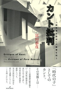 カント批判 『純粋理性批判』の論理を問う [ 冨田　恭彦 ]