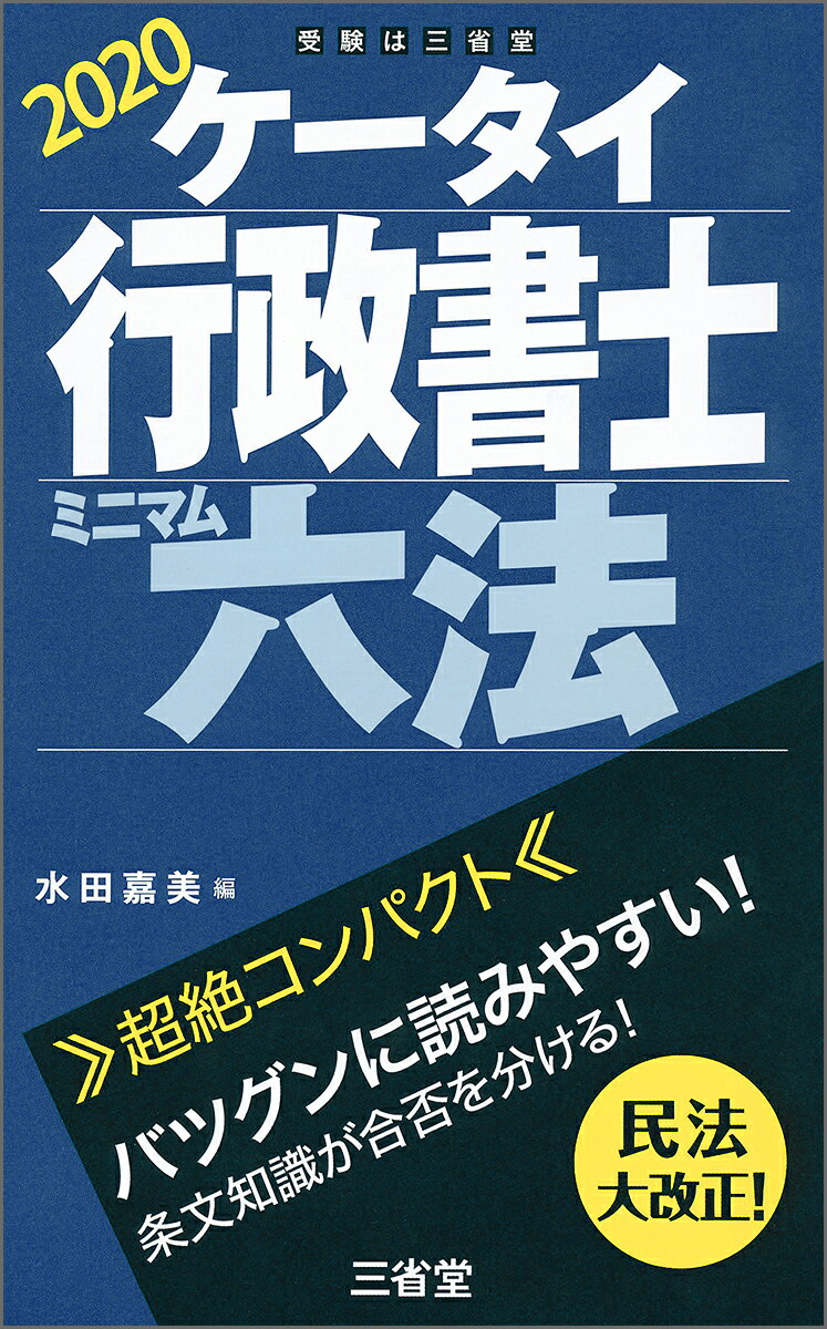 ケータイ行政書士　ミニマム六法　2020 [ 水田 嘉美 ]