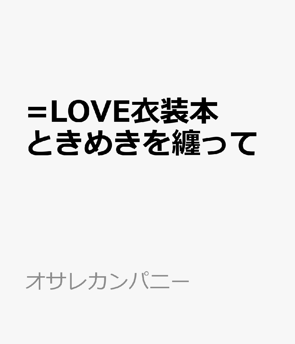 =LOVE衣装本 ときめきを纏って [ オサレカンパニー ]