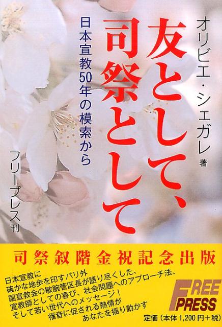 友として、司祭として