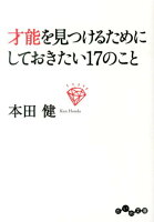 才能を見つけるためにしておきたい17のこと