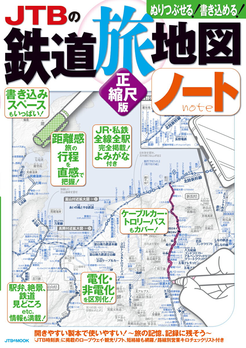 JTBの鉄道旅地図ノート 正縮尺版