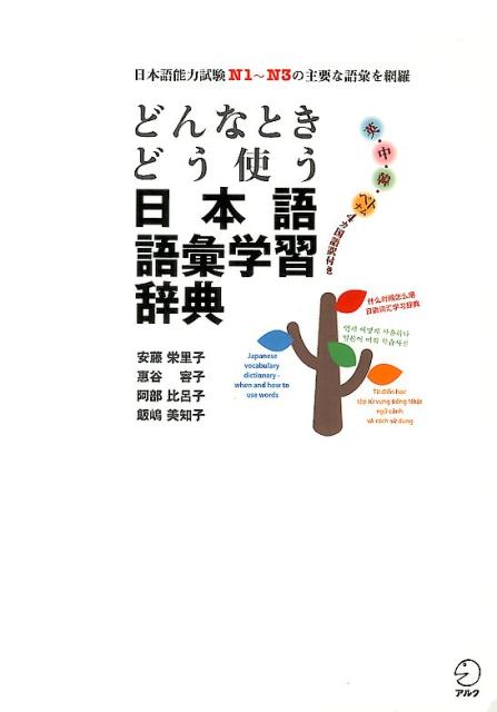 コロケーション・合成語・類義語・対義語情報が充実。日本語能力試験Ｎ１〜Ｎ３レベルの主要な語彙を網羅！