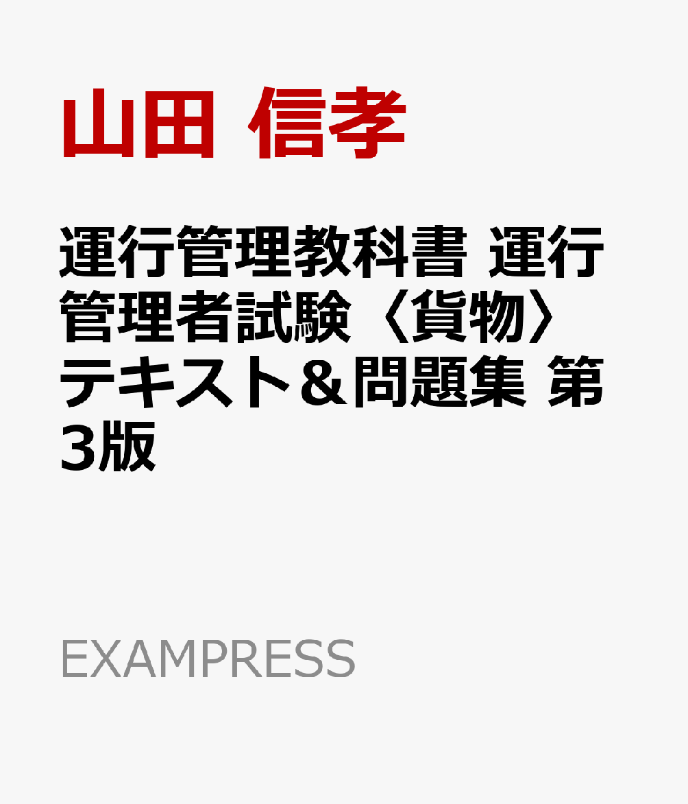 運行管理教科書 運行管理者試験〈貨物〉テキスト＆問題集 第3版 （EXAMPRESS） [ 山田 信孝 ]のサムネイル