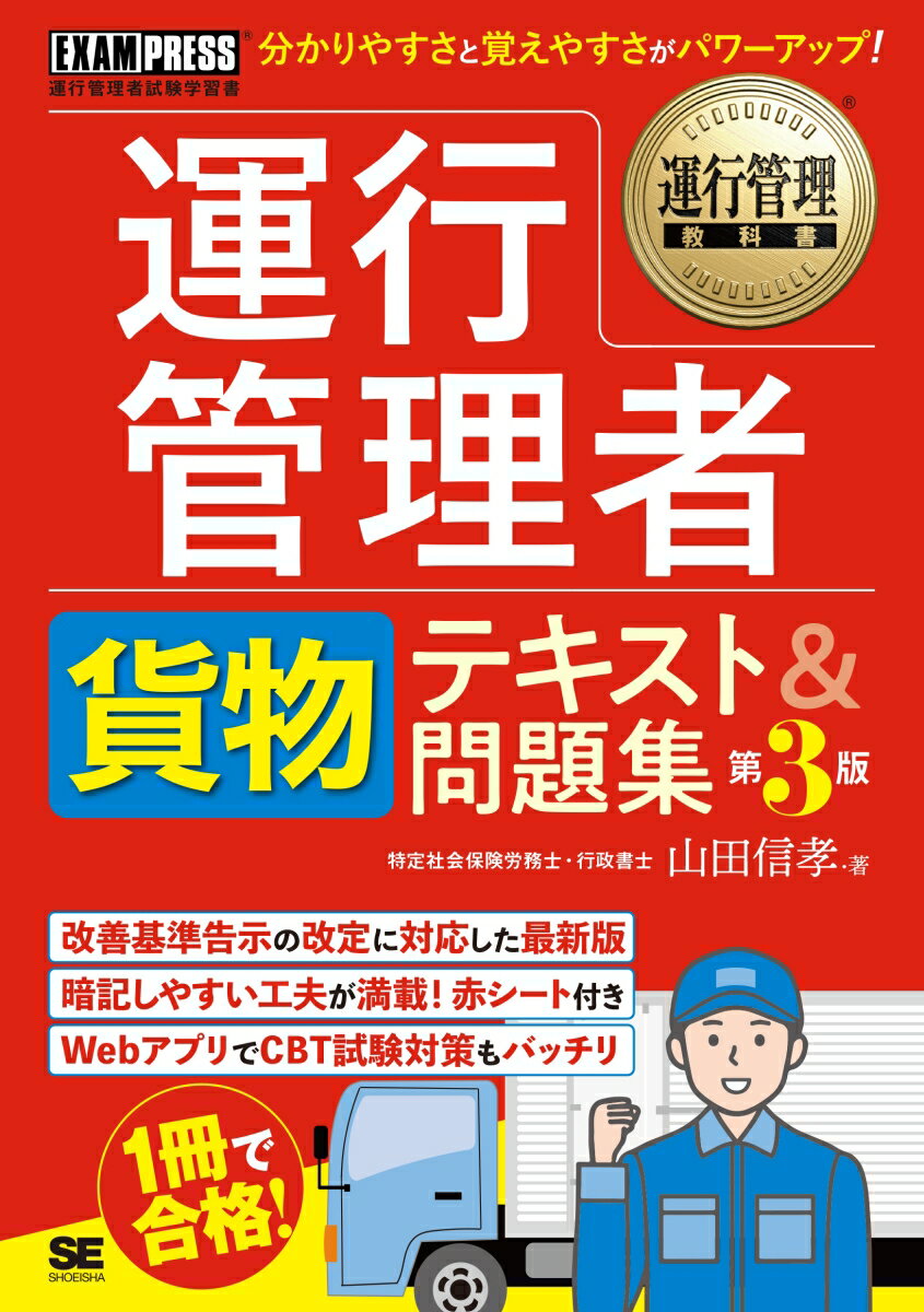 運行管理教科書 運行管理者試験〈貨物〉テキスト＆問題集 第3版