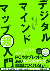 デジタルマインドマップ超入門 [ 金子正晃 ]