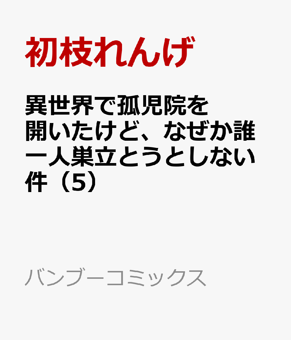 コミック新刊チェック 異世界で孤児院を開いたけど なぜか誰一人巣立とうとしない件 5 バンブーコミックス 竹書房 コミック新刊チェック 異世界で孤児院を開いたけど なぜか誰一人巣立とうとしない件 5 バンブーコミックス 竹書房