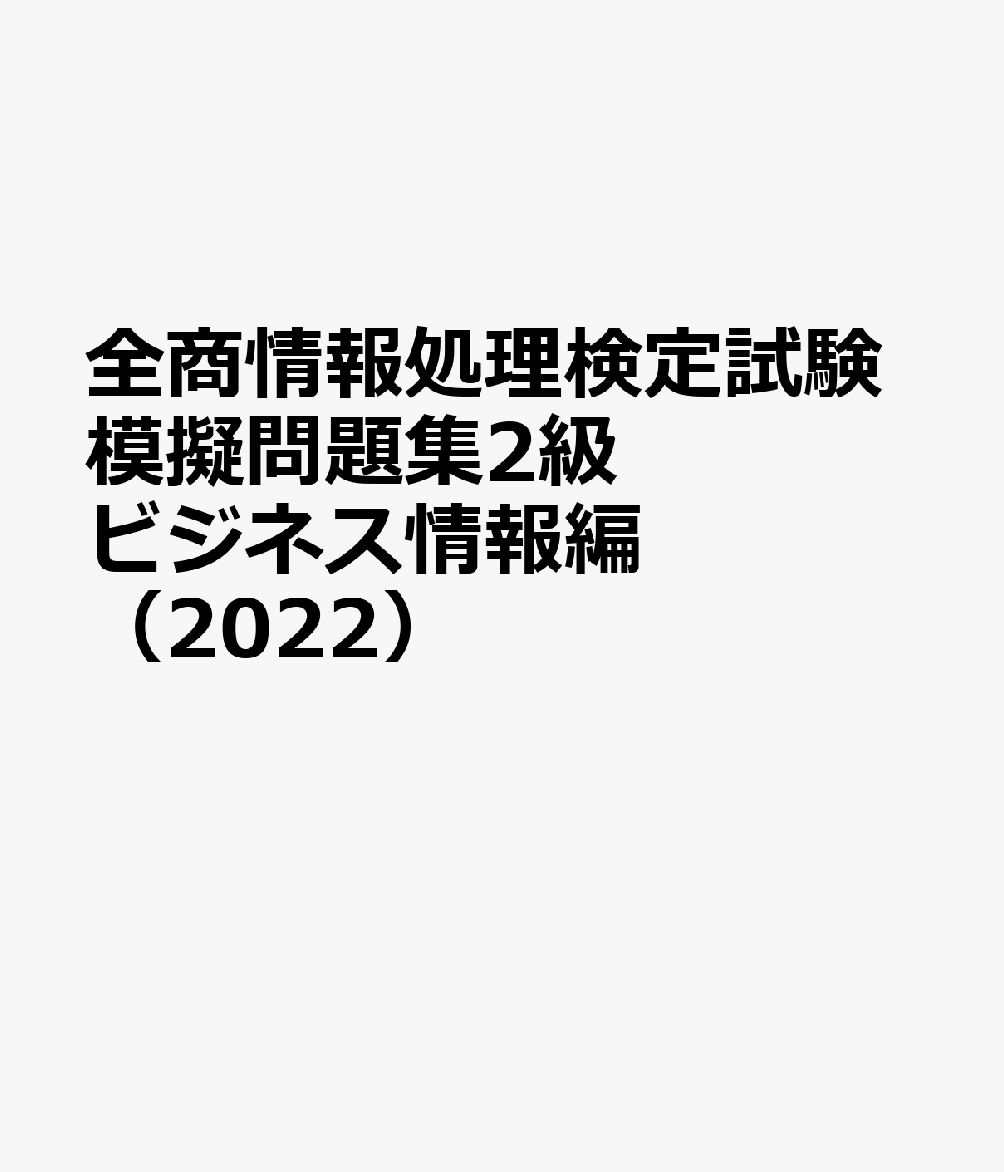 全商情報処理検定試験模擬問題集2級ビジネス情報編 2022 