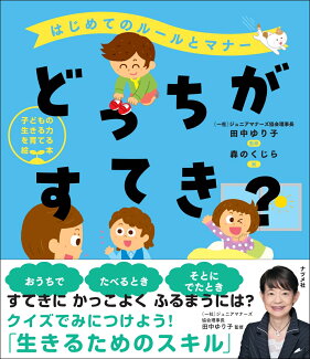 はじめてのルールとマナー どっちがすてき?の表紙