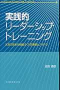リーダーシップは、個人の資質や性格で決まると誤解されがちですが、実は“リーダーシップは個人の行動で決まる”のです。それはリーダーシップは、トレーニングにより高められることを意味します。本書には、著者の豊富な経験から編み出されたリーダーシップ・トレーニングのすべてが惜しげもなく披露されています。



第1章 リーダーシップ力アップの基礎
　1．グループ・ダイナミックスとリーダーシップ
　2．リーダーシップ・トレーニングの前提
　3．コミュニケーションの基礎

第2章 実践的リーダーシップの探求
　1．リーダーシップを考える視点
　2．リーダーシップ力の公式とチェックリスト
　3. リーダーシップの「行動論」

第3章 リーダーシップ・トレーニングの基礎
　1．リーダーシップ・トレーニングが求められる背景
　2．リーダシップ・トレーニングの設計

第4章 基礎研修と職場での実践
　1．基礎研修のスタート
　2．情報提供（1）
　3．グループワーク（1）
　4．効果的な情報提供
　5．情報提供（2）
　6．グループワーク（2）
　7．職場での実践とリーダーシップ・チェック

第5章 フォロー研修
　1．フォロー研修のスタート
　2．データ分析
　3．情報提供（3）
　4．行動目標のリフレッシュ

第6章 リスクマネジメントへの展開
　1．グループ・ダイナミックスとリスクマネジメント
　2．リスクマネジメントとトレーニング
　3．リスクマネジメントにかかわる情報提供
第1章 リーダーシップ力アップの基礎
　1．グループ・ダイナミックスとリーダーシップ
　2．リーダーシップ・トレーニングの前提
　3．コミュニケーションの基礎

第2章 実践的リーダーシップの探求
　1．リーダーシップを考える視点
　2．リーダーシップ力の公式とチェックリスト
　3. リーダーシップの「行動論」

第3章 リーダーシップ・トレーニングの基礎
　1．リーダーシップ・トレーニングが求められる背景
　2．リーダシップ・トレーニングの設計

第4章 基礎研修と職場での実践
　1．基礎研修のスタート
　2．情報提供（1）
　3．グループワーク（1）
　4．効果的な情報提供
　5．情報提供（2）
　6．グループワーク（2）
　7．職場での実践とリーダーシップ・チェック

第5章 フォロー研修
　1．フォロー研修のスタート
　2．データ分析
　3．情報提供（3）
　4．行動目標のリフレッシュ

第6章 リスクマネジメントへの展開
　1．グループ・ダイナミックスとリスクマネジメント
　2．リスクマネジメントとトレーニング
　3．リスクマネジメントにかかわる情報提供