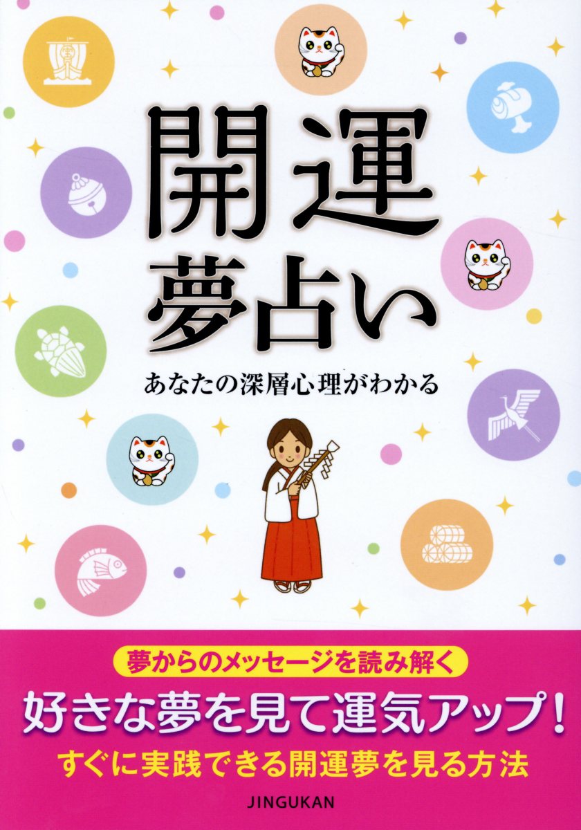 開運夢占い あなたの深層心理がわかる [ 神宮館編集部 ]