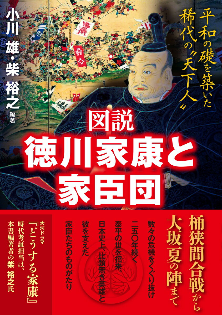 図説 徳川家康と家臣団 平和の礎を築いた稀代の“天下人” [ 小川 雄 ]