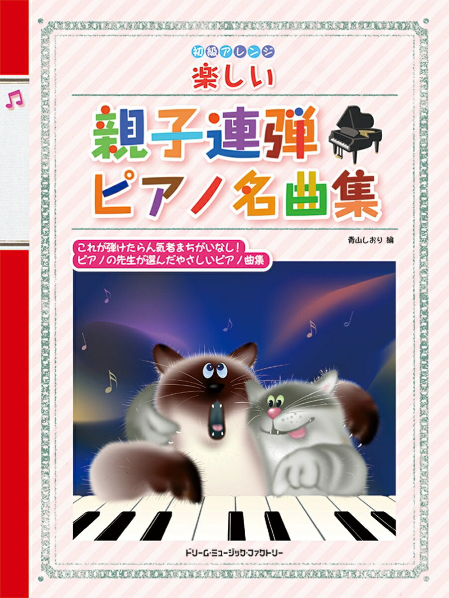 初級アレンジ 楽しい親子連弾ピアノ曲集