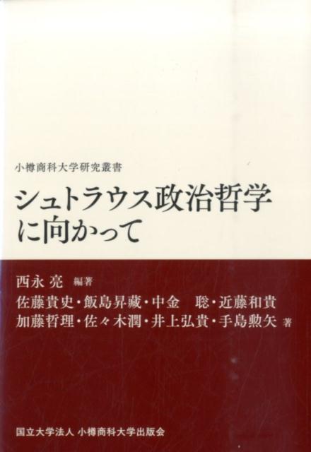 シュトラウス政治哲学に向かって