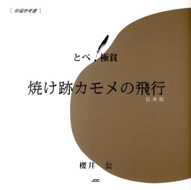 焼け跡カモメの飛行 とべ！極貧 [ 櫻井公 ]