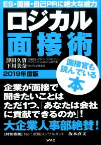 ロジカル面接術（2019年　基本編） [ 津田久資 ]