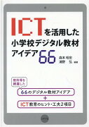 ICTを活用した小学校デジタル教材アイデア66