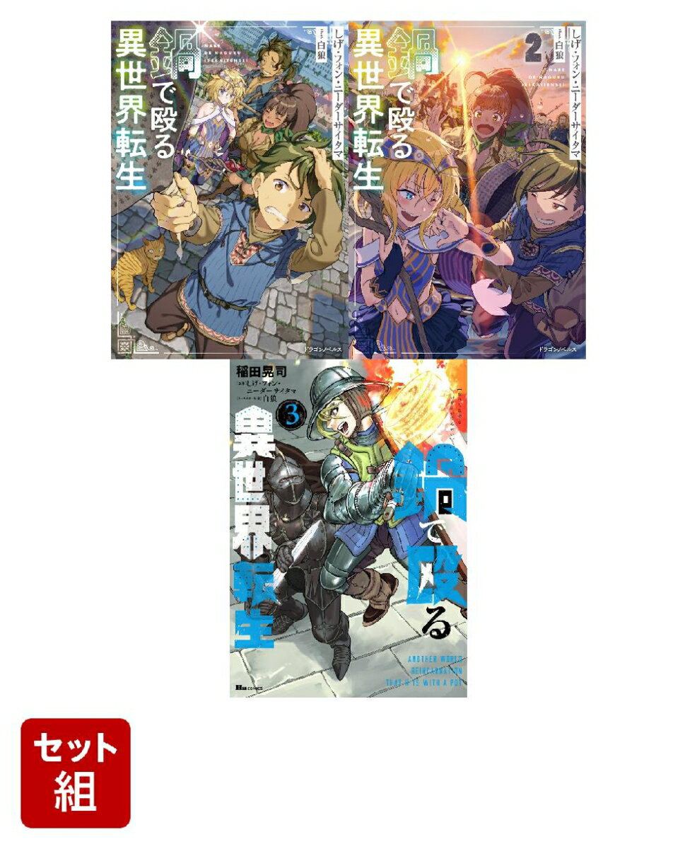 鍋で殴る異世界転生 1〜3巻セット
