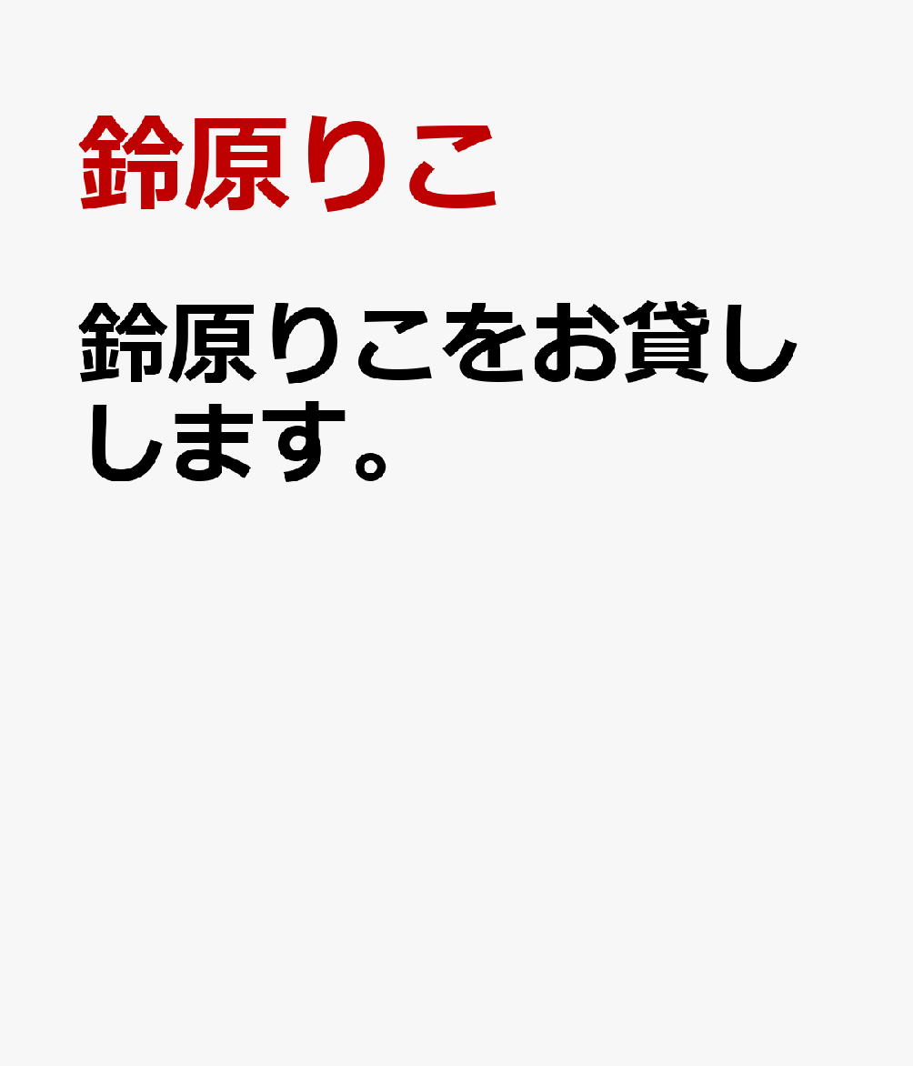 鈴原りこをお貸しします。