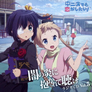 ラジオCD 中二病でも恋がしたい!〜闇の炎に抱かれて聴け〜 Vol.5