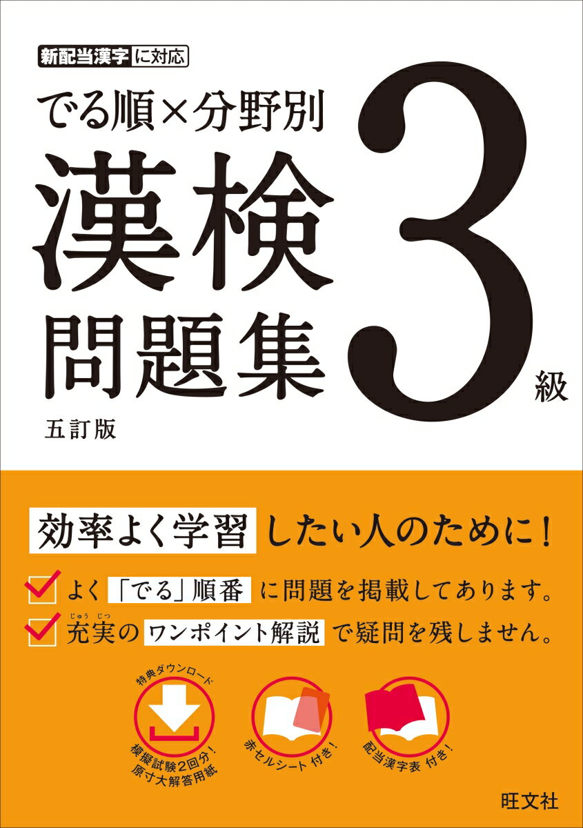 でる順×分野別　漢検問題集　3級