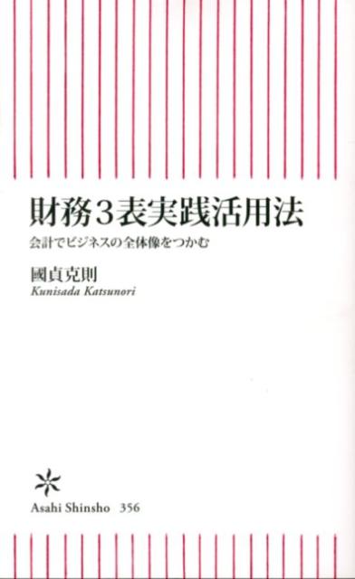 財務3表実践活用法 会計でビジネスの全体像をつかむ （朝日新書） 國貞克則