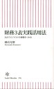 財務3表実践活用法 会計でビジネスの全体像をつかむ （朝日新書） [ 國貞克則 ]