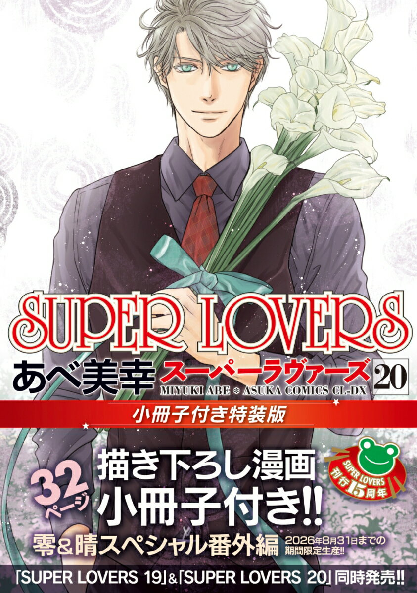 SUPER LOVERS 第20巻 小冊子付き特装版 （あすかコミックスCL-DX） あべ 美幸