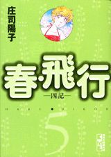春・飛行（5）