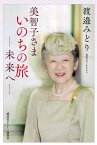 美智子さま　いのちの旅　-未来へー [ 渡邉 みどり ]