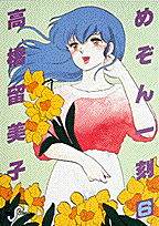 めぞん一刻（6）