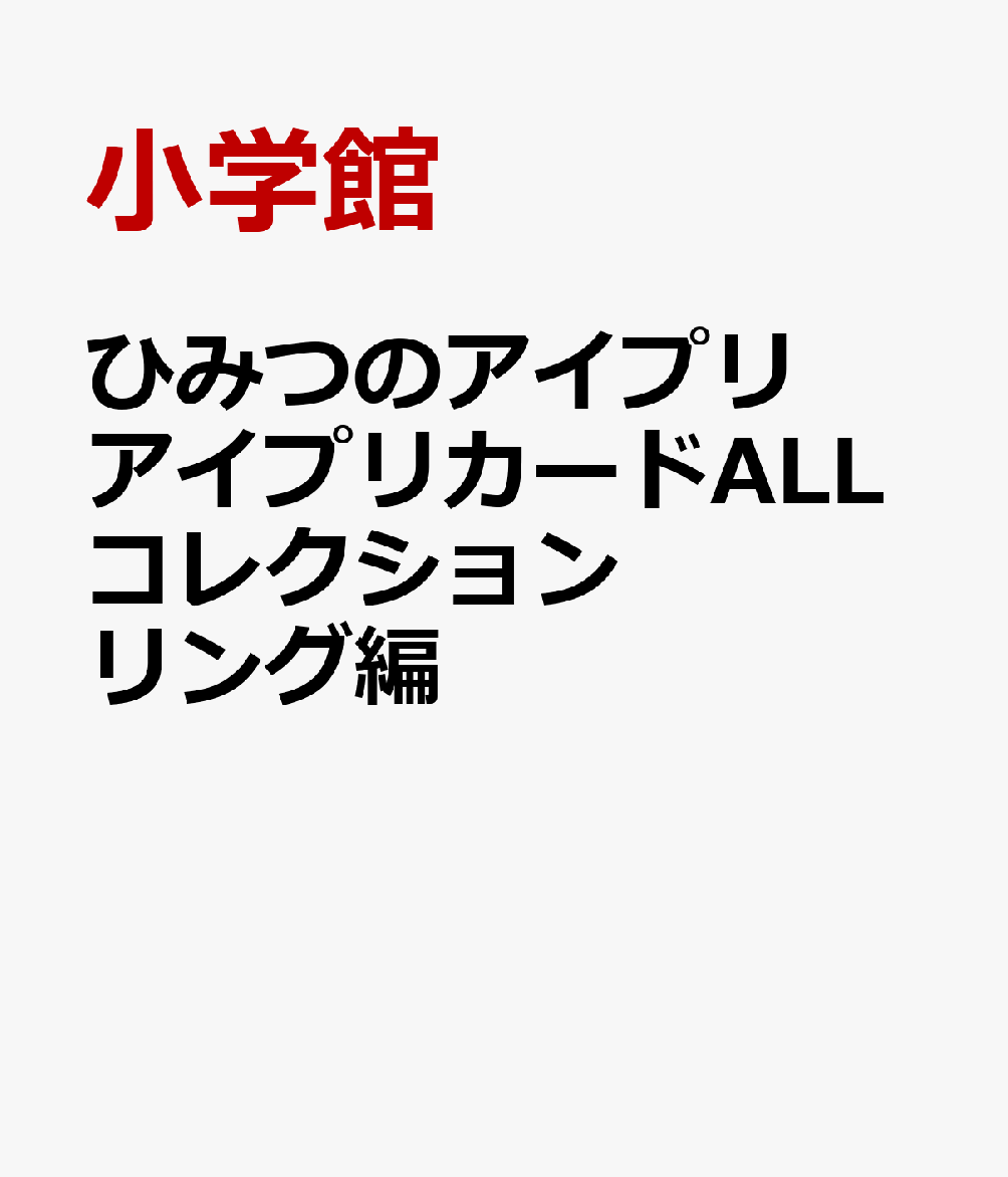 ひみつのアイプリ アイプリカードALLコレクション リング編