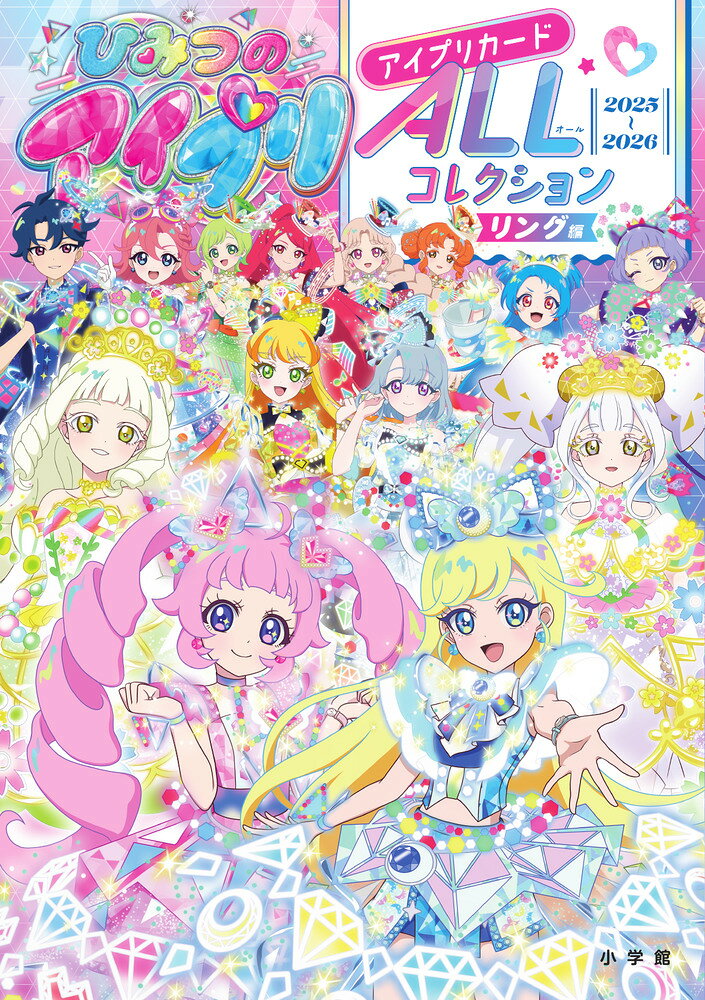 ひみつのアイプリ アイプリカードALLコレクション リング編