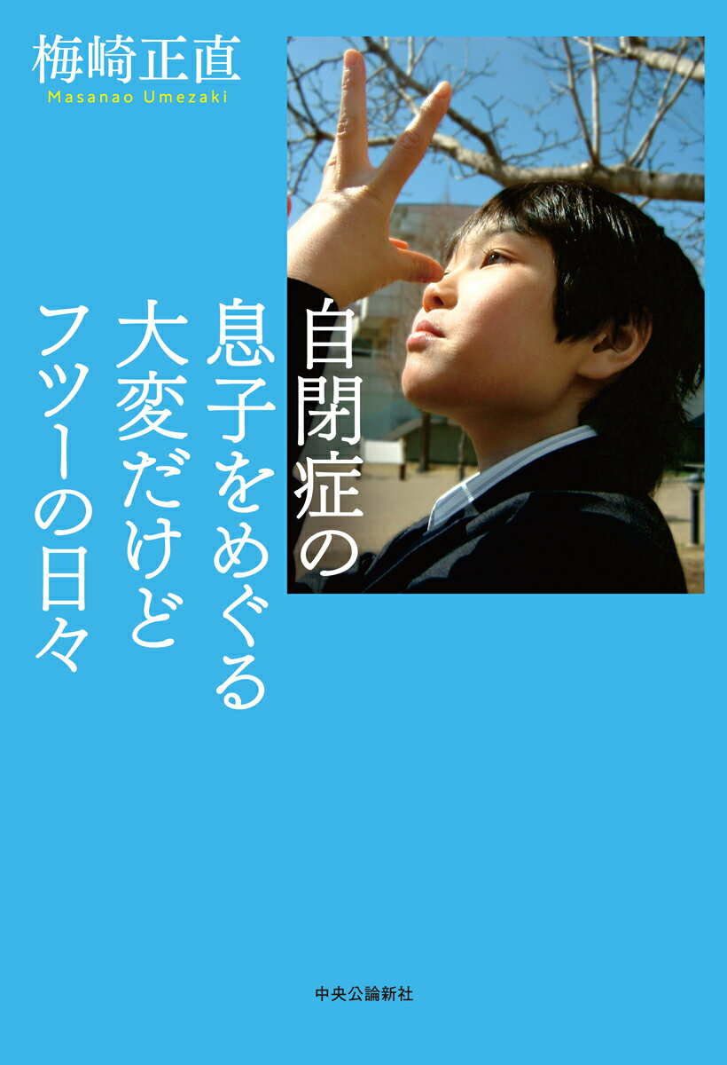 自閉症の息子をめぐる大変だけどフツーの日々 （単行本） 